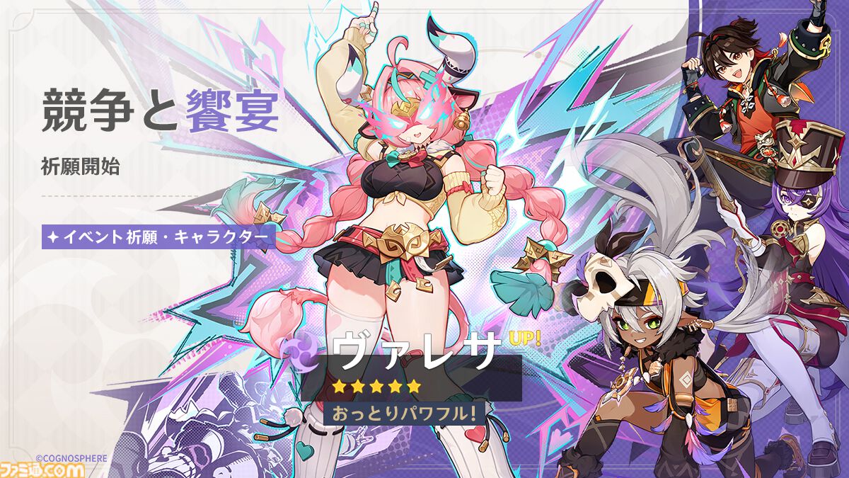 原神』Ver.5.5“群炎の還る日”リリース。新☆5“ヴァレサ”、新☆4