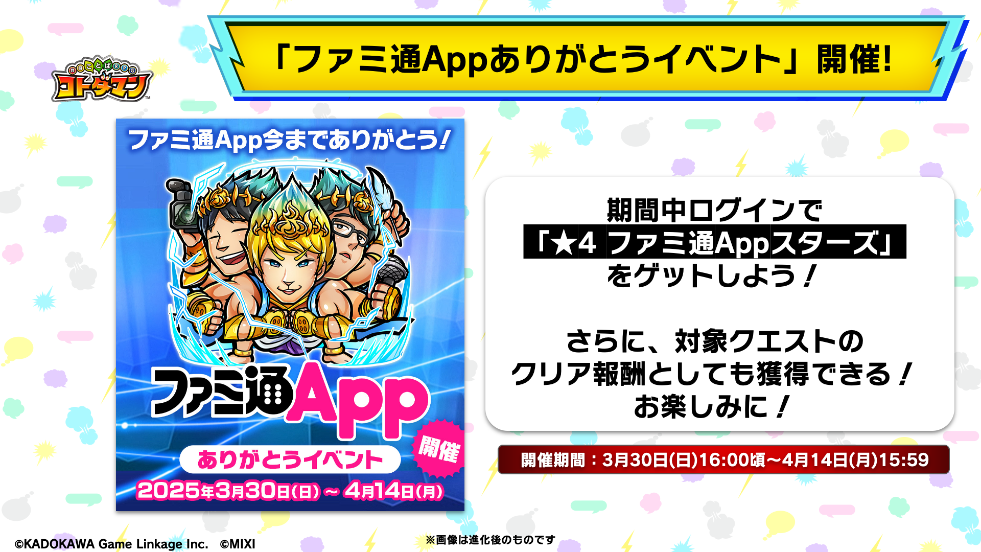 【コトダマン】ファミ通App更新停止を受けて“ファミ通Appありがとうイベント”を開催。★5コトダマン・ファミ通Appスターズ卍が復刻登場
