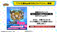 【コトダマン】ファミ通App更新停止を受けて“ファミ通Appありがとうイベント”を開催。★5コトダマン・ファミ通Appスターズ卍が復刻登場