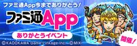 【コトダマン】ファミ通App更新停止を受けて“ファミ通Appありがとうイベント”を開催。★5コトダマン・ファミ通Appスターズ卍が復刻登場