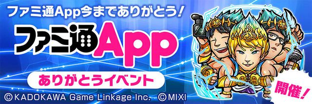 【コトダマン】ファミ通App更新停止を受けて“ファミ通Appありがとうイベント”を開催。★5コトダマン・ファミ通Appスターズ卍が復刻登場