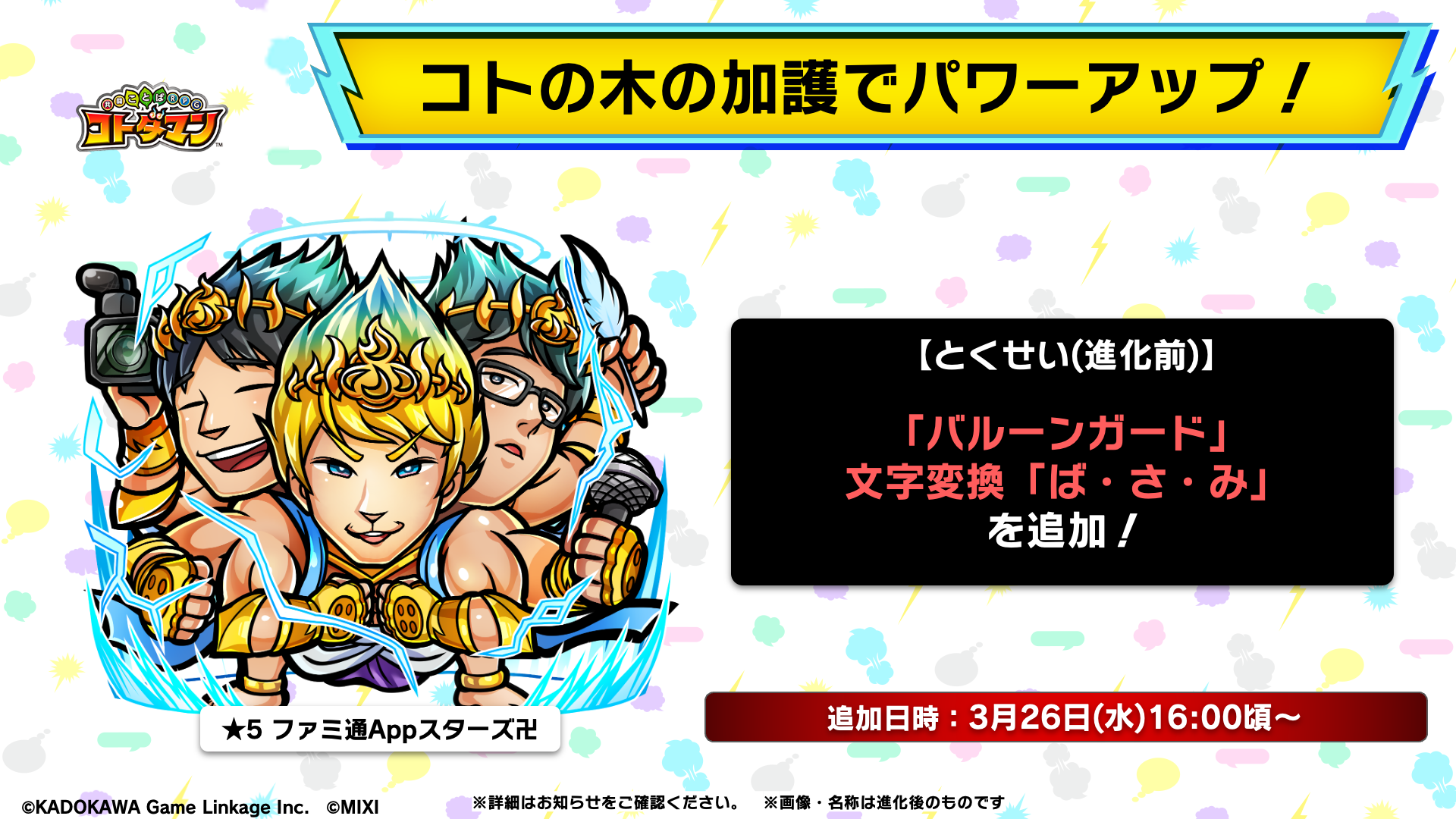 【コトダマン】ファミ通App更新停止を受けて“ファミ通Appありがとうイベント”を開催。★5コトダマン・ファミ通Appスターズ卍が復刻登場