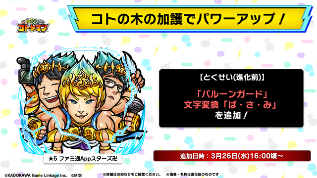 【コトダマン】ファミ通App更新停止を受けて“ファミ通Appありがとうイベント”を開催。★5コトダマン・ファミ通Appスターズ卍が復刻登場