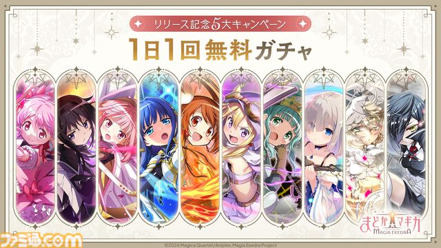 『魔法少女まどか☆マギカ Magia Exedra』本日（3/26）より先行リリース開始。ガチャ20連分のアイテムや、★5キオク[ルクス★マギカ]鹿目まどかが貰える
