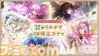 『魔法少女まどか☆マギカ Magia Exedra』本日（3/26）より先行リリース開始。ガチャ20連分のアイテムや、★5キオク[ルクス★マギカ]鹿目まどかが貰える