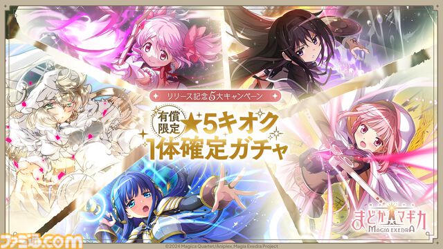 『魔法少女まどか☆マギカ Magia Exedra』本日（3/26）より先行リリース開始。ガチャ20連分のアイテムや、★5キオク[ルクス★マギカ]鹿目まどかが貰える