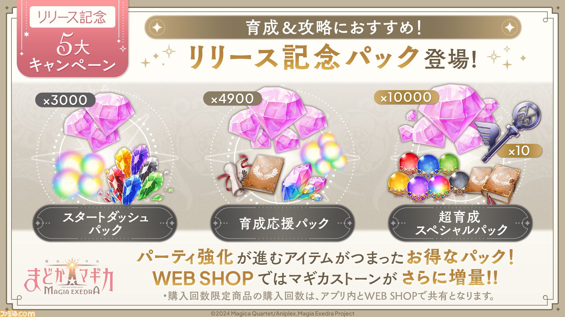 『魔法少女まどか☆マギカ Magia Exedra』本日（3/26）より先行リリース開始。ガチャ20連分のアイテムや、★5キオク[ルクス★マギカ]鹿目まどかが貰える