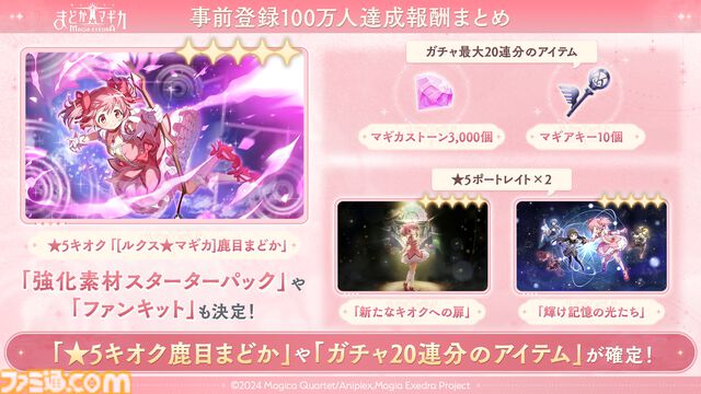 『魔法少女まどか☆マギカ Magia Exedra』本日（3/26）より先行リリース開始。ガチャ20連分のアイテムや、★5キオク[ルクス★マギカ]鹿目まどかが貰える