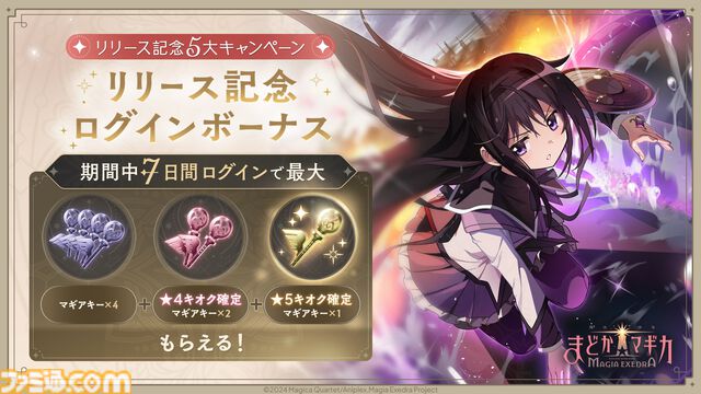 『魔法少女まどか☆マギカ Magia Exedra』本日（3/26）より先行リリース開始。ガチャ20連分のアイテムや、★5キオク[ルクス★マギカ]鹿目まどかが貰える
