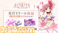 『魔法少女まどか☆マギカ Magia Exedra』本日（3/26）より先行リリース開始。ガチャ20連分のアイテムや、★5キオク[ルクス★マギカ]鹿目まどかが貰える