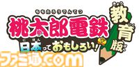 『桃太郎電鉄 教育版』デジタル教材の『桃鉄』導入校が12300校を突破（うち6800校は小学校）。全国の約35%の小学校で使われている計算に