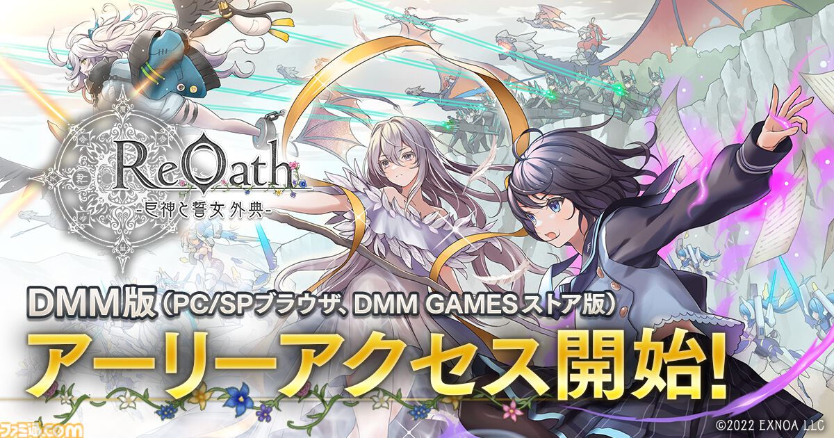 配信開始】DMM GAMES版『ReOath-巨神と誓女 外典-』アーリーアクセス