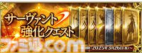 【FGO】強化クエスト第18弾内容まとめ。マルタやアレキサンダーなど7騎の強化クエが恒常追加【Fate/Grand Order】