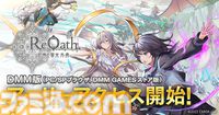 『ReOath-巨神と誓女 外典-』サ終したゲームのキャラも参戦する新作シミュレーションが、本日（3/26）よりアーリーアクセス開始。記念ログボで『Lord of Walkure』ナヴィが配布