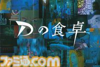 『Dの食卓』30周年。飯野賢治氏が手掛けた先駆的3DCGアドベンチャー。リアルなローラの顔が忘れられない【今日は何の日？】