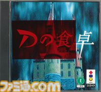 『Dの食卓』30周年。飯野賢治氏が手掛けた先駆的3DCGアドベンチャー。リアルなローラの顔が忘れられない【今日は何の日？】