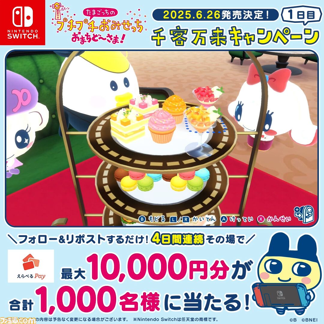 たまごっちのプチプチおみせっち おまちど～さま！』が6月26日に
