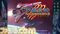 『グラディウス オリジン コレクション』インタビュー。『沙羅曼蛇III』は“1998年に稼動していた想定”の作り。KONAMIとエムツーが「作りたい」と思っていたら、40周年なのでコレクションタイトルが実現した