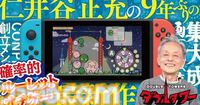 『ぷよぷよ』の仁井谷正充が手掛ける新作『ダブルタワー』クラファンが3月28日よりスタート。タイトルをしゃべる権利、サントラCD、設定資料集、アクリルジオラマなど返礼品に