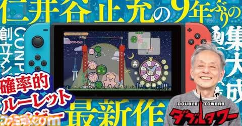 『ぷよぷよ』の仁井谷正充が手掛ける新作『ダブルタワー』クラファンが3月28日よりスタート。タイトルをしゃべる権利、サントラCD、設定資料集、アクリルジオラマなど返礼品に