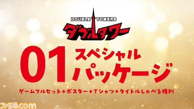 『ぷよぷよ』の仁井谷正充が手掛ける新作『ダブルタワー』クラファンが3月28日よりスタート。タイトルをしゃべる権利、サントラCD、設定資料集、アクリルジオラマなど返礼品に