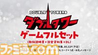 『ぷよぷよ』の仁井谷正充が手掛ける新作『ダブルタワー』クラファンが3月28日よりスタート。タイトルをしゃべる権利、サントラCD、設定資料集、アクリルジオラマなど返礼品に