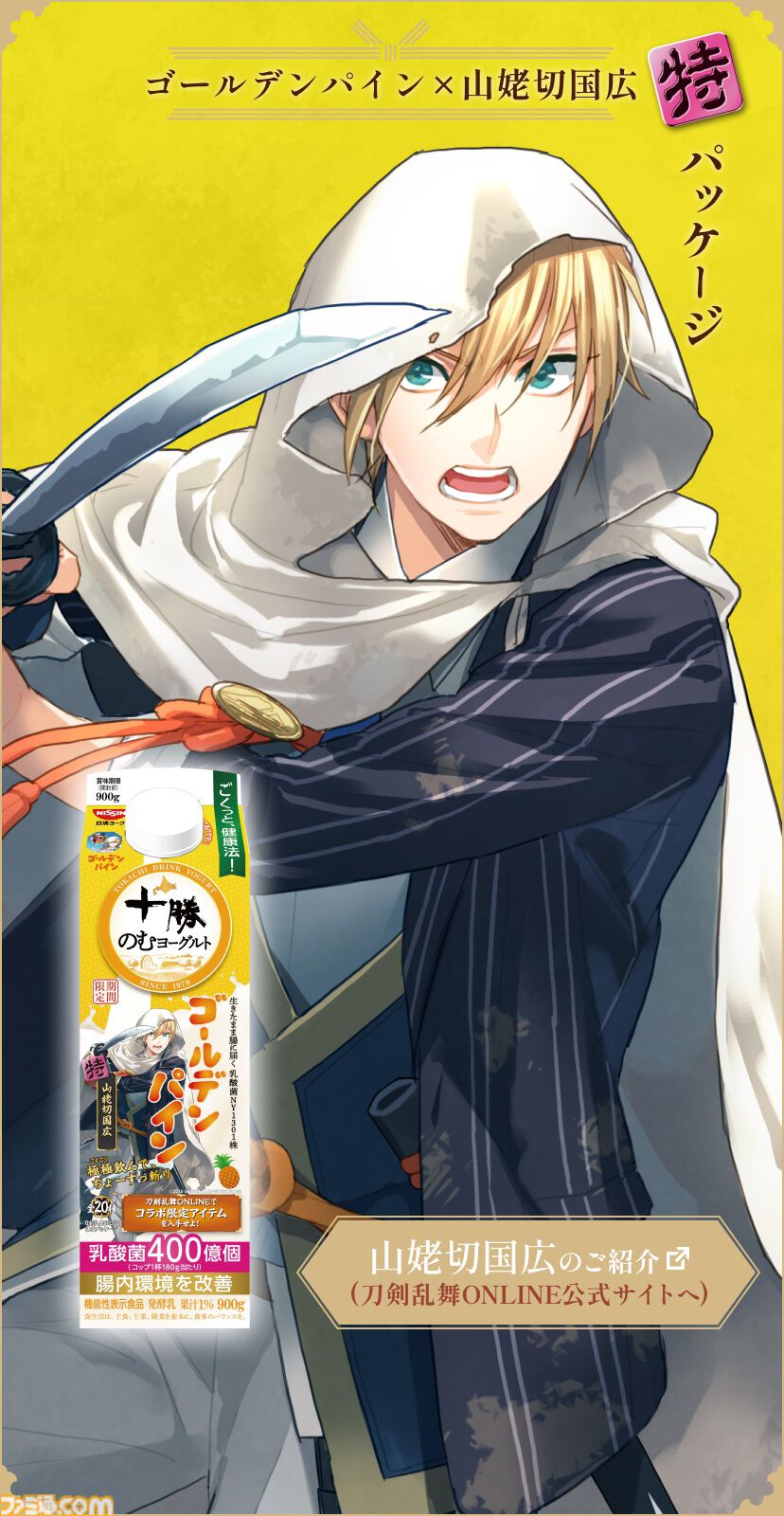 『刀剣乱舞』×十勝のむヨーグルトキャンペーンが4月7日より開始。刀剣男士の限定パッケージ全20種が発売。ゲーム内便利道具も配布