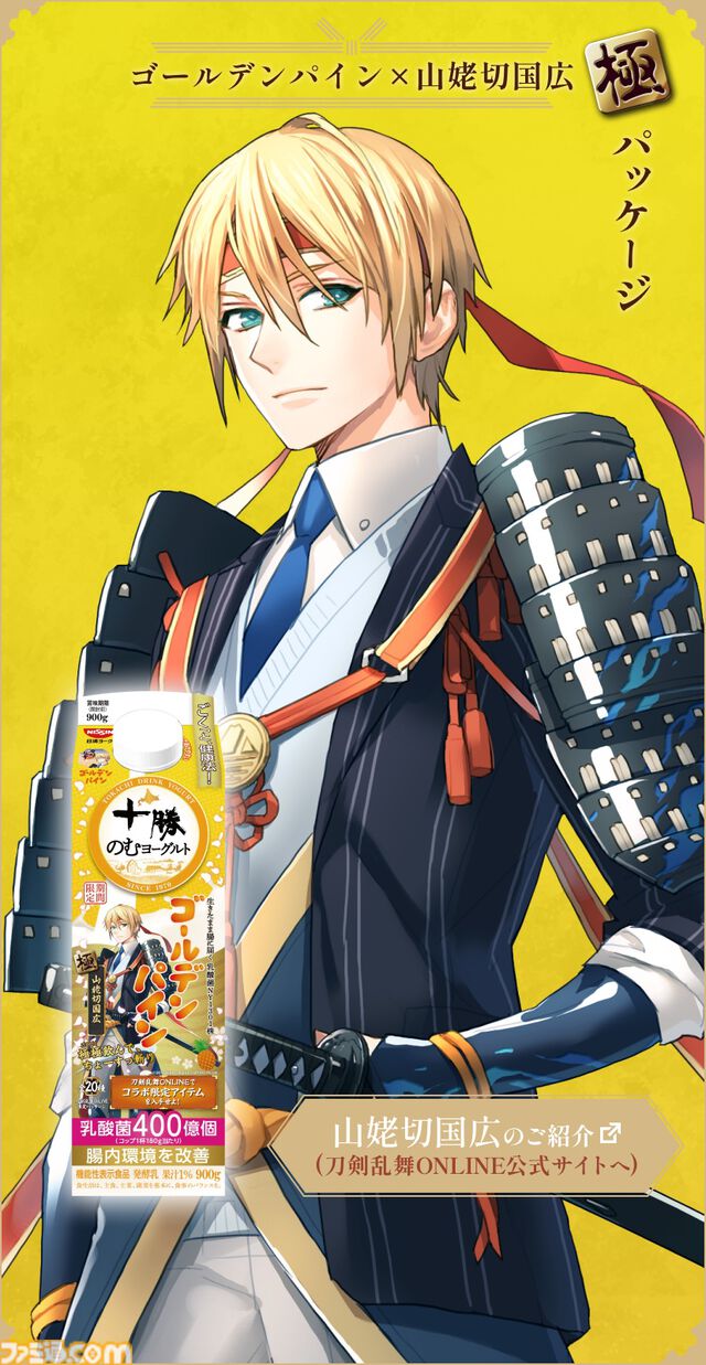 『刀剣乱舞』×十勝のむヨーグルトキャンペーンが4月7日より開始。刀剣男士の限定パッケージ全20種が発売。ゲーム内便利道具も配布