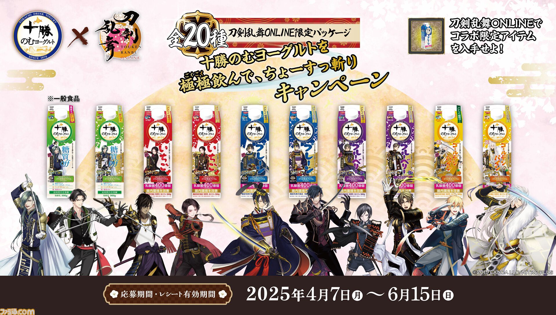『刀剣乱舞』×十勝のむヨーグルトキャンペーンが4月7日より開始。刀剣男士の限定パッケージ全20種が発売。ゲーム内便利道具も配布