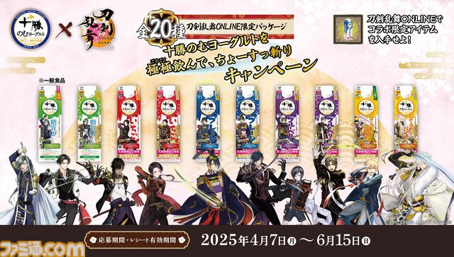 『刀剣乱舞』×十勝のむヨーグルトキャンペーンが4月7日より開始。刀剣男士の限定パッケージ全20種が発売。ゲーム内便利道具も配布