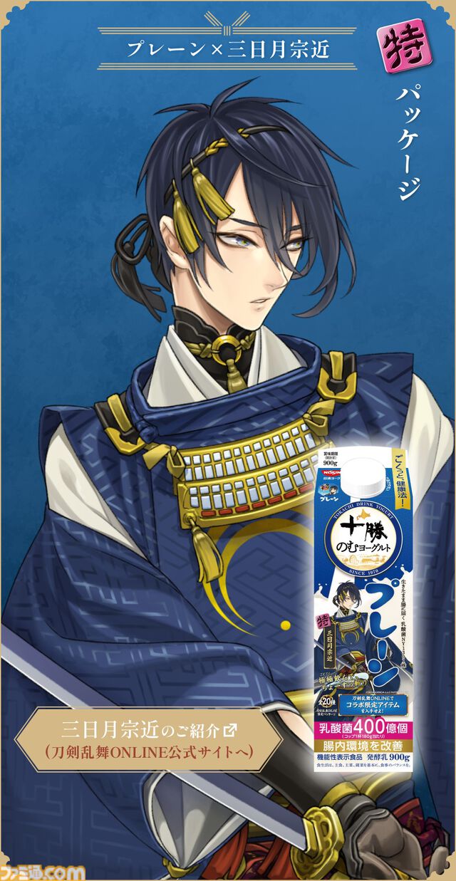 『刀剣乱舞』×十勝のむヨーグルトキャンペーンが4月7日より開始。刀剣男士の限定パッケージ全20種が発売。ゲーム内便利道具も配布