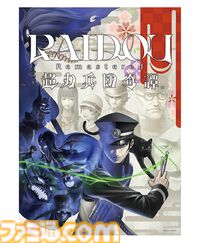 『RAIDOU Remastered: 超力兵団奇譚』悪魔花札付きアトラスDショップ限定版が予約開始。特別冊子、アクリルジオラマなどが付属するファミ通DXパックも追加選択可能