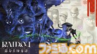 『RAIDOU Remastered: 超力兵団奇譚』悪魔花札付きアトラスDショップ限定版が予約開始。特別冊子、アクリルジオラマなどが付属するファミ通DXパックも追加選択可能