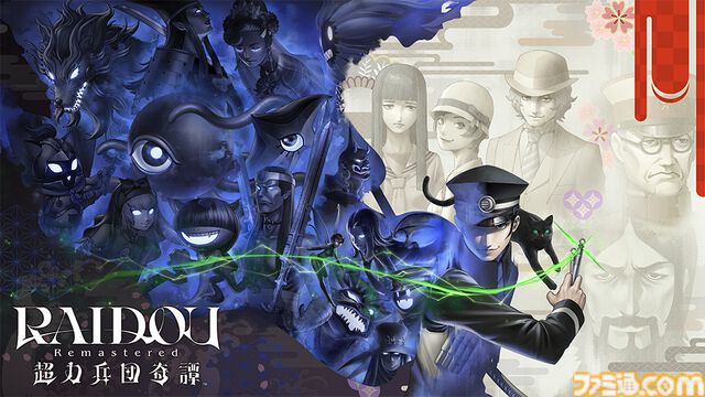 『RAIDOU Remastered: 超力兵団奇譚』悪魔花札付きアトラスDショップ限定版が予約開始。特別冊子、アクリルジオラマなどが付属するファミ通DXパックも追加選択可能