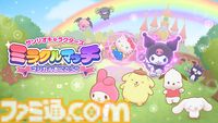 『サンリオキャラクターズ ミラクルマッチ マジカルおにごっこ』魔法スキルを使う鬼ごっこで競うチームアクション。本日（3/27）発売