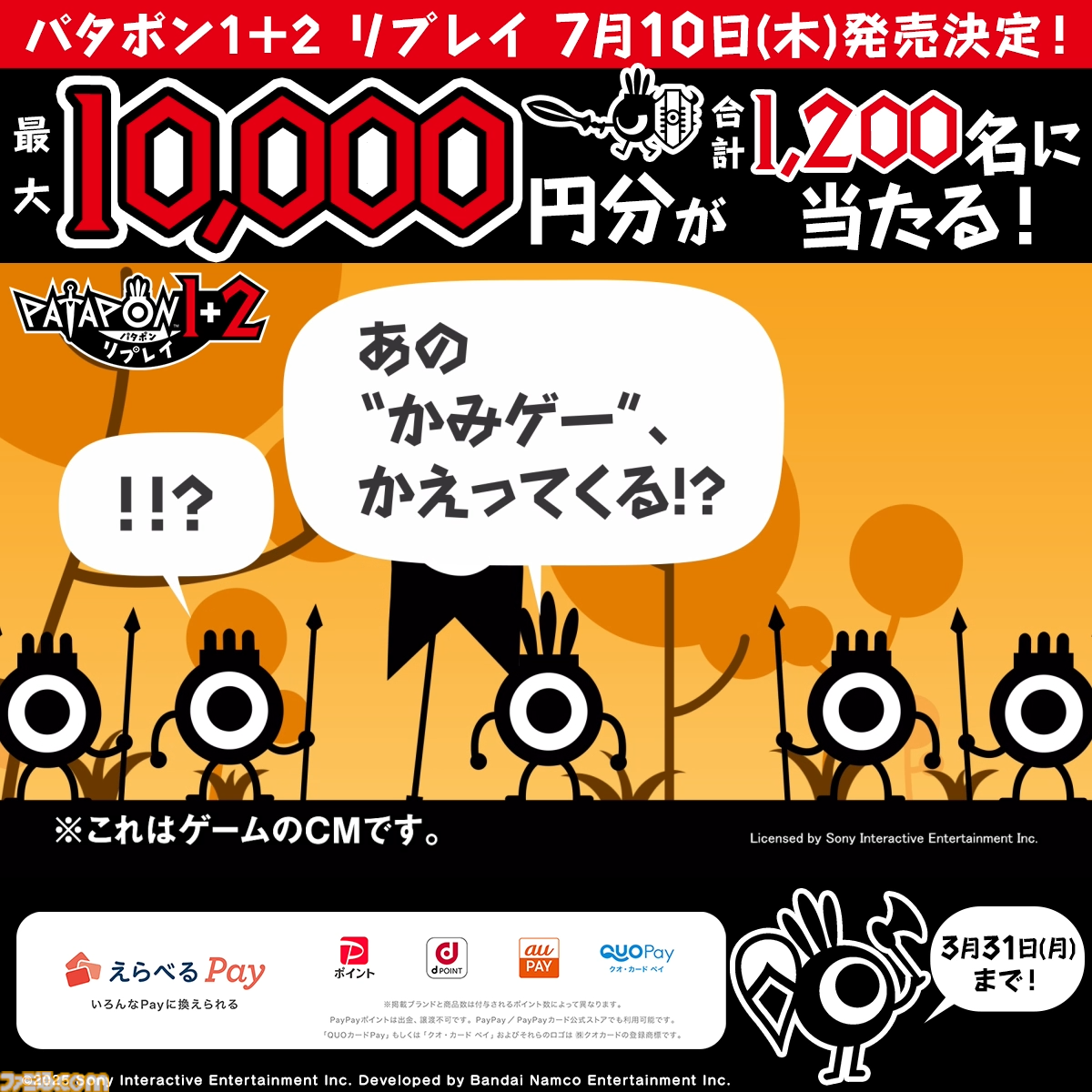 パタポン リプレイ1＋2』が7月10日発売。『1』と『2 ドンチャカ