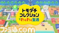 『トモダチコレクション わくわく生活』が2026年に発売。10年ぶりにシリーズ最新作がリリース【Nintendo Direct】