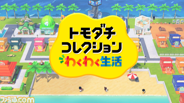 『トモダチコレクション わくわく生活』が2026年に発売。10年ぶりにシリーズ最新作がリリース【Nintendo Direct】