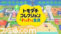 『トモダチコレクション わくわく生活』が2026年に発売。10年ぶりにシリーズ最新作がリリース【Nintendo Direct】