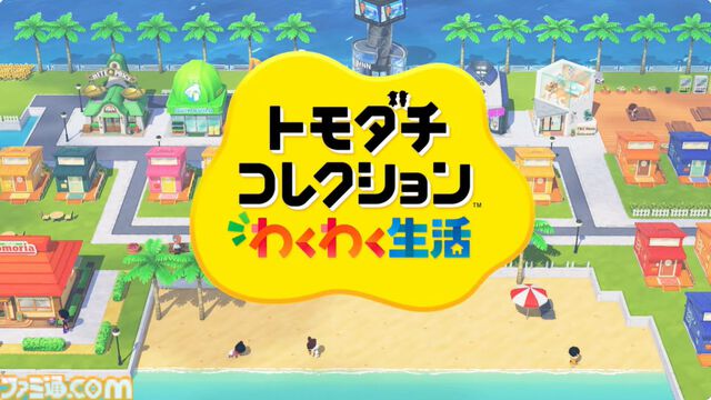 『トモダチコレクション わくわく生活』が2026年に発売。10年ぶりにシリーズ最新作がリリース【Nintendo Direct】