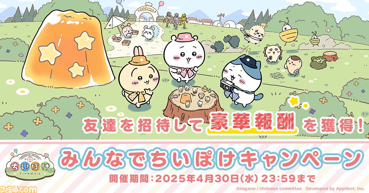 『ちいかわ』初のスマホアプリ『ちいかわぽけっと』本日（3/27）サービス開始。討伐や草むしりでアイテムを集めてホーム画面をかわいく彩ろう