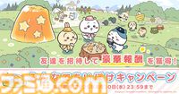 『ちいかわ』初のスマホアプリ『ちいかわぽけっと』本日（3/27）サービス開始。討伐や草むしりでアイテムを集めてホーム画面をかわいく彩ろう