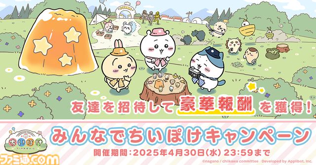 『ちいかわ』初のスマホアプリ『ちいかわぽけっと』本日（3/27）サービス開始。討伐や草むしりでアイテムを集めてホーム画面をかわいく彩ろう