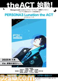 『ペルソナ3』舞台化作品“ルネーション ジ・アクト”が7月6日より上演。『P3』が新規キャスト、新たな構成で再び舞台化