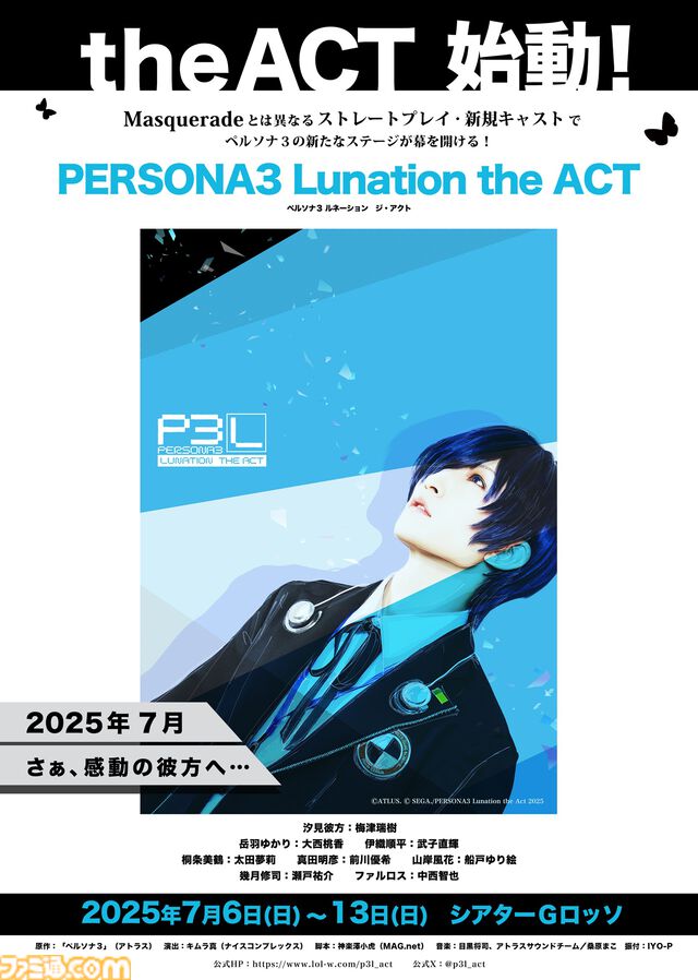 『ペルソナ3』舞台化作品“ルネーション ジ・アクト”が7月6日より上演。『P3』が新規キャスト、新たな構成で再び舞台化