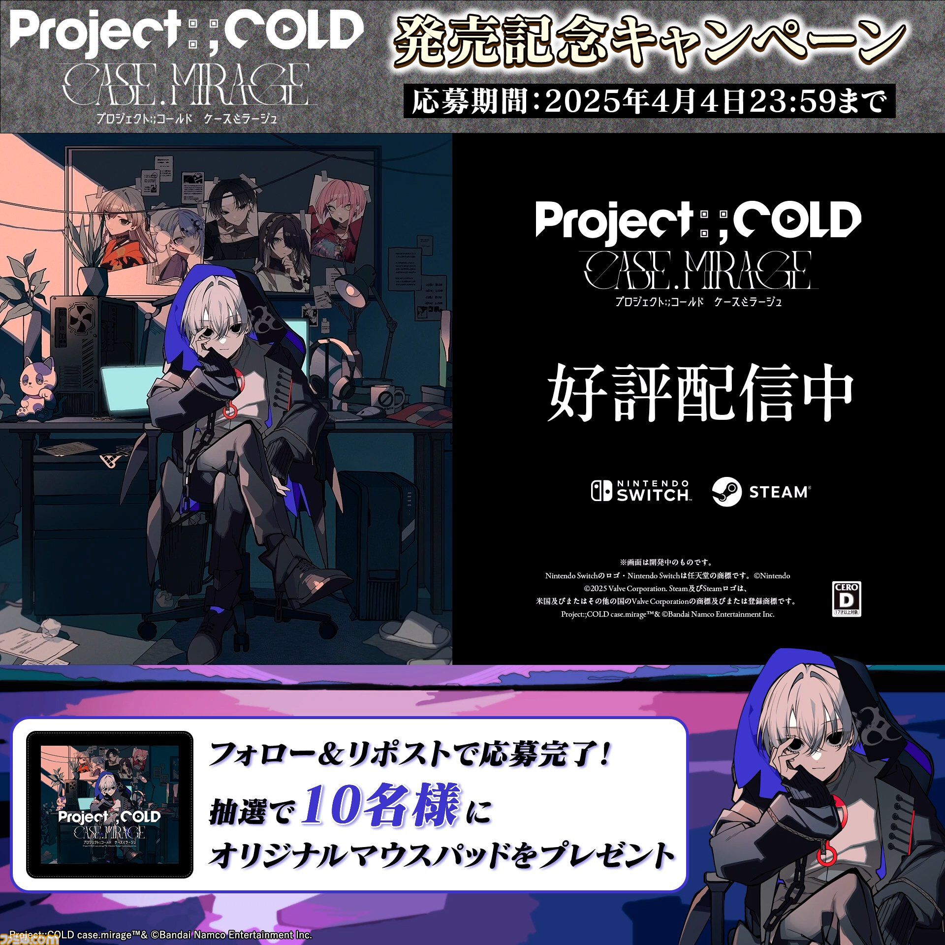 Project:;COLD case.mirage』配信開始、SNSミステリーがゲーム化。監視