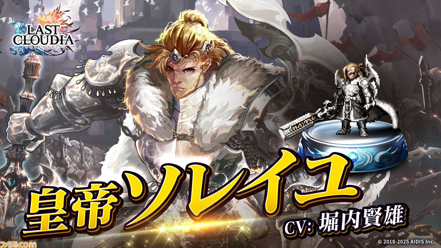 ラスクラ』新ユニット“皇帝ソレイユ”登場。イベント“オルダーナ帝国