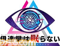 『AI：ソムニウムファイル』シリーズの新作『伊達鍵は眠らない』が7月25日発売。伊達 鍵×アイボゥが再びタッグを組み謎の事件に挑む【Nintendo Direct】