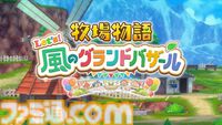 『牧場物語 Let's風のグランドバザール』8月28日発売決定。DS版の原作をもとにフルリメイク【Nintendo Direct】
