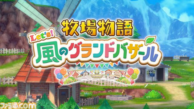 『牧場物語 Let's風のグランドバザール』8月28日発売決定。DS版の原作をもとにフルリメイク【Nintendo Direct】